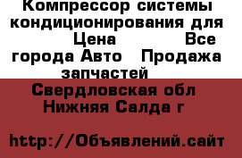 Компрессор системы кондиционирования для Opel h › Цена ­ 4 000 - Все города Авто » Продажа запчастей   . Свердловская обл.,Нижняя Салда г.